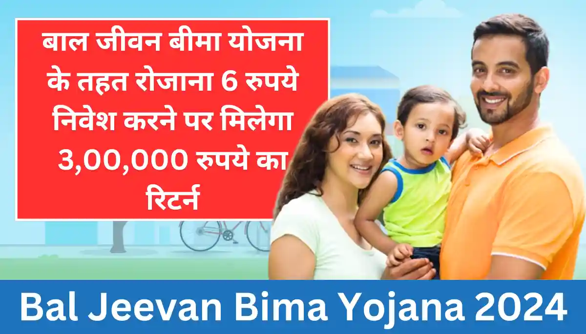बाल जीवन बीमा योजना 2024 - Bal Jeevan Bima Yojana